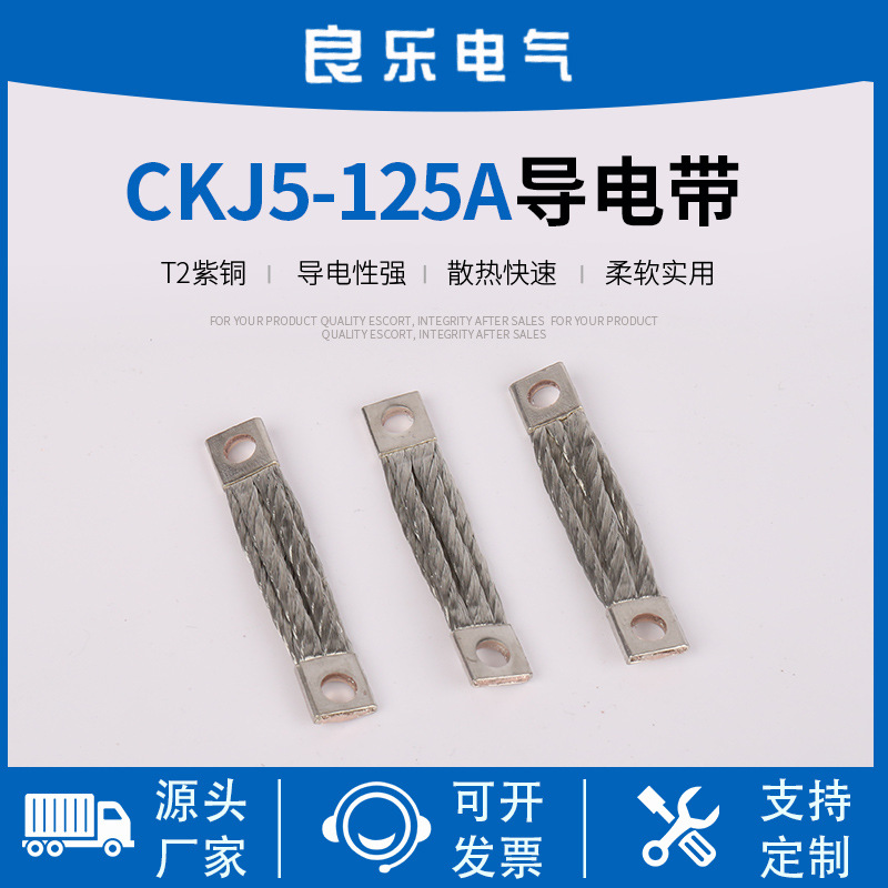 CKJ5-125A导电带 编织铜线软连接 易弯曲铜编织带软连接 铜导电带