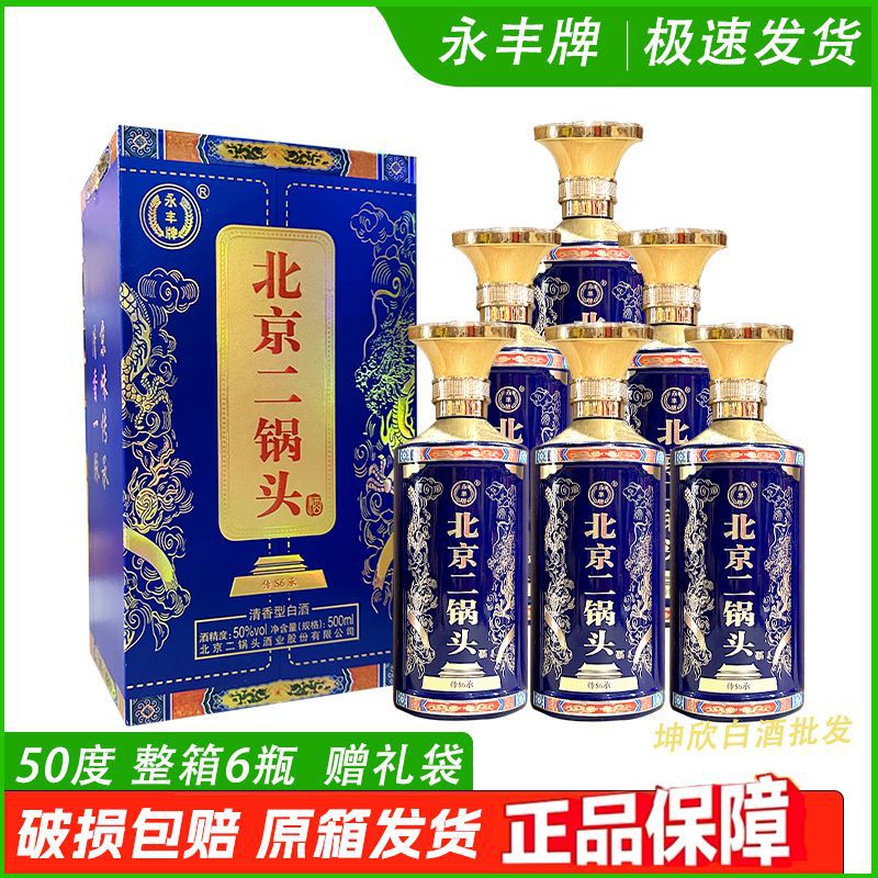永丰牌北京二锅头传承50度高度白酒清香型整箱6瓶*500ml