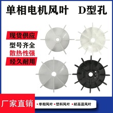 220V单相电机配件散热塑料风叶空压机台钻电动机冷却风扇叶片风罩