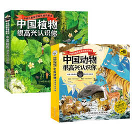 中国动物很高兴认识你中国植物很高兴认识你自然与文化科普课外书