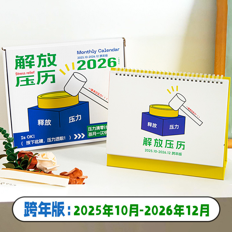 青禾纪2026年跨年版解放压历创意趣味月历ins风台历桌面摆件日历|undefined