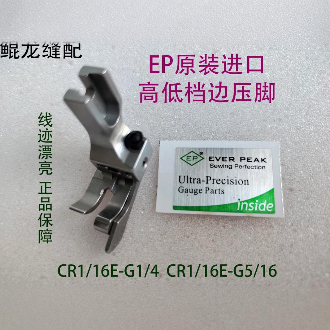 EP original imported presser foot 211-14高低挡边压脚高低止口压线压脚CR1/16E-G1/4