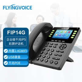 FLYINGVOICE 飞音时代 FIP14G企业级千兆IPS彩屏IP话机商务电话机