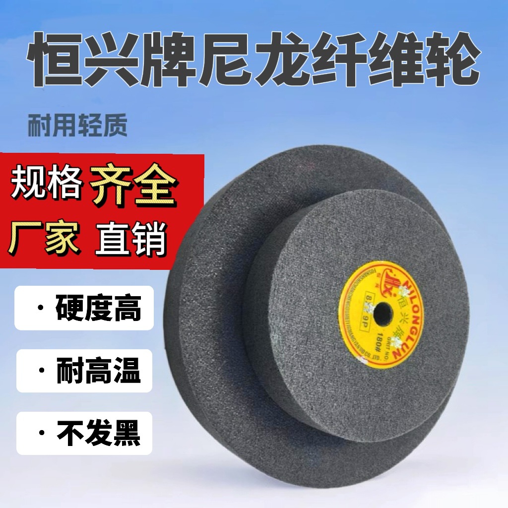 恒兴8*1 12P尼龙轮纤维轮拉丝轮抛光轮灰轮不锈钢铜铝打磨砂轮