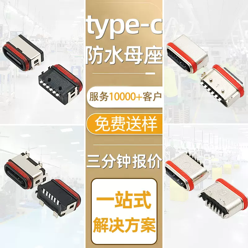 type-c6p防水母座卧式四脚两脚插板立式四脚贴板充电防水母座