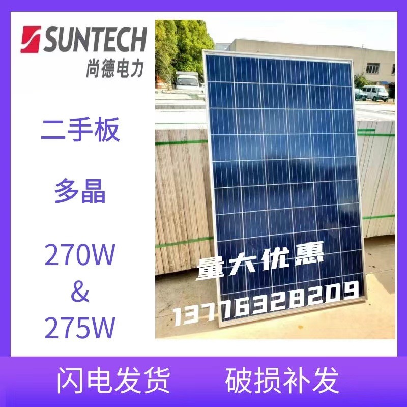 二手拆卸太阳能光伏板尚德多晶270W太阳能电池板4栅线太阳能组件