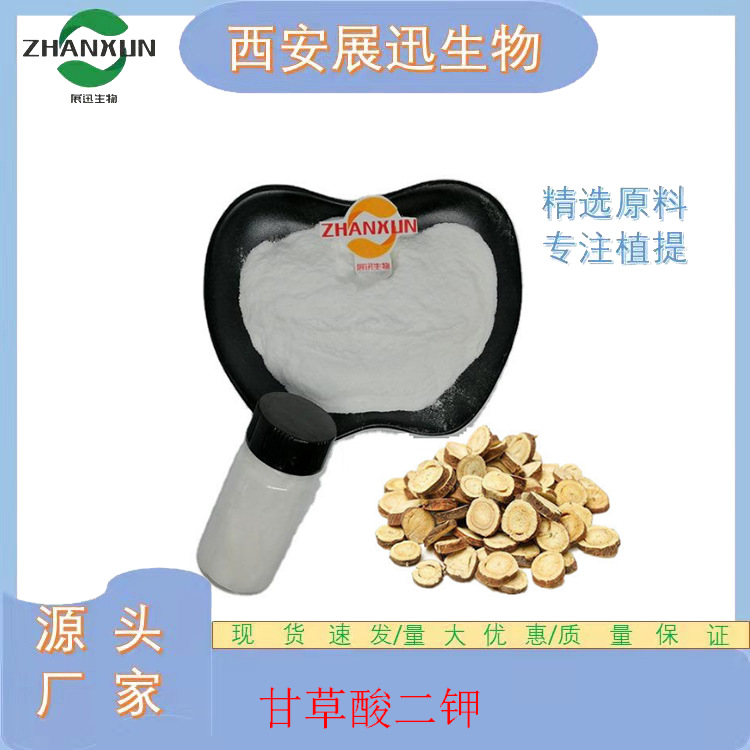 甘草酸二钾 98% 68797-35-3 甘草提取物 展迅原料 另有小包装