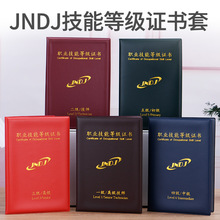 通用职业技能等级证书JNDJ人力资源管理师培训合格封皮外壳保护套