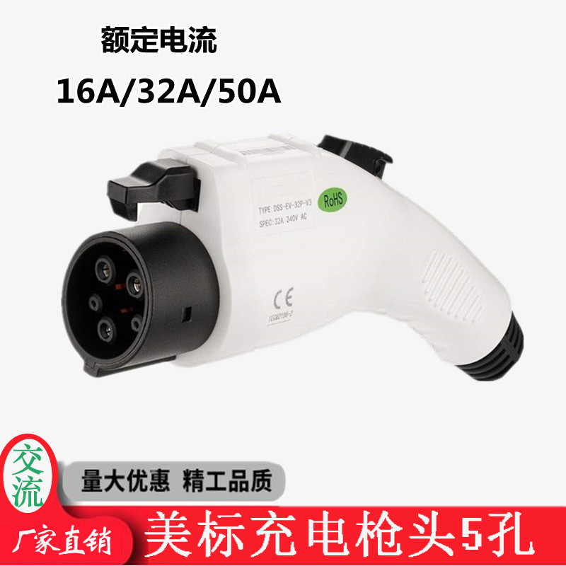 新能源汽车充电枪美标充电枪5孔电动车充电枪16A/32A/40A/50A接头