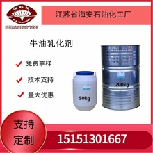 供应海石化牛油乳化剂厂家直销量大优惠质量保障2025年火爆销售中