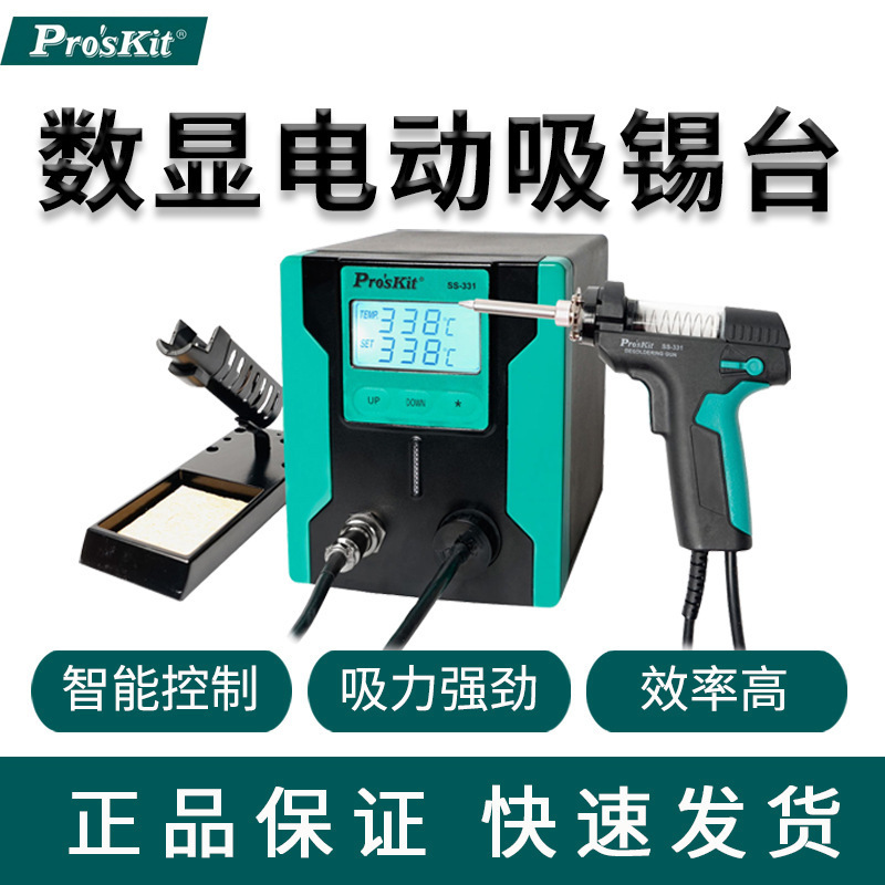 台湾宝工SS-331H 全自动电动吸锡器吸锡泵强力拆焊强劲电热吸锡