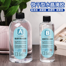 快干型滴胶2:1环氧树脂ab胶DIY滴胶模具材料高透明水晶滴胶快干胶