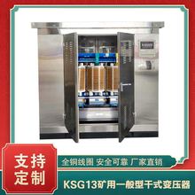 ksg13矿用照明一般型干式变压器隔爆型厂家价格报价多少钱