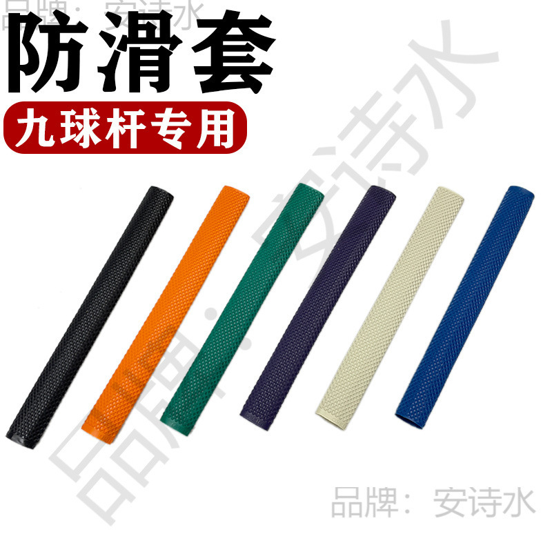 台球杆滑套九球杆桌球杆后把汗橡胶硅胶套花式球杆光把球杆套