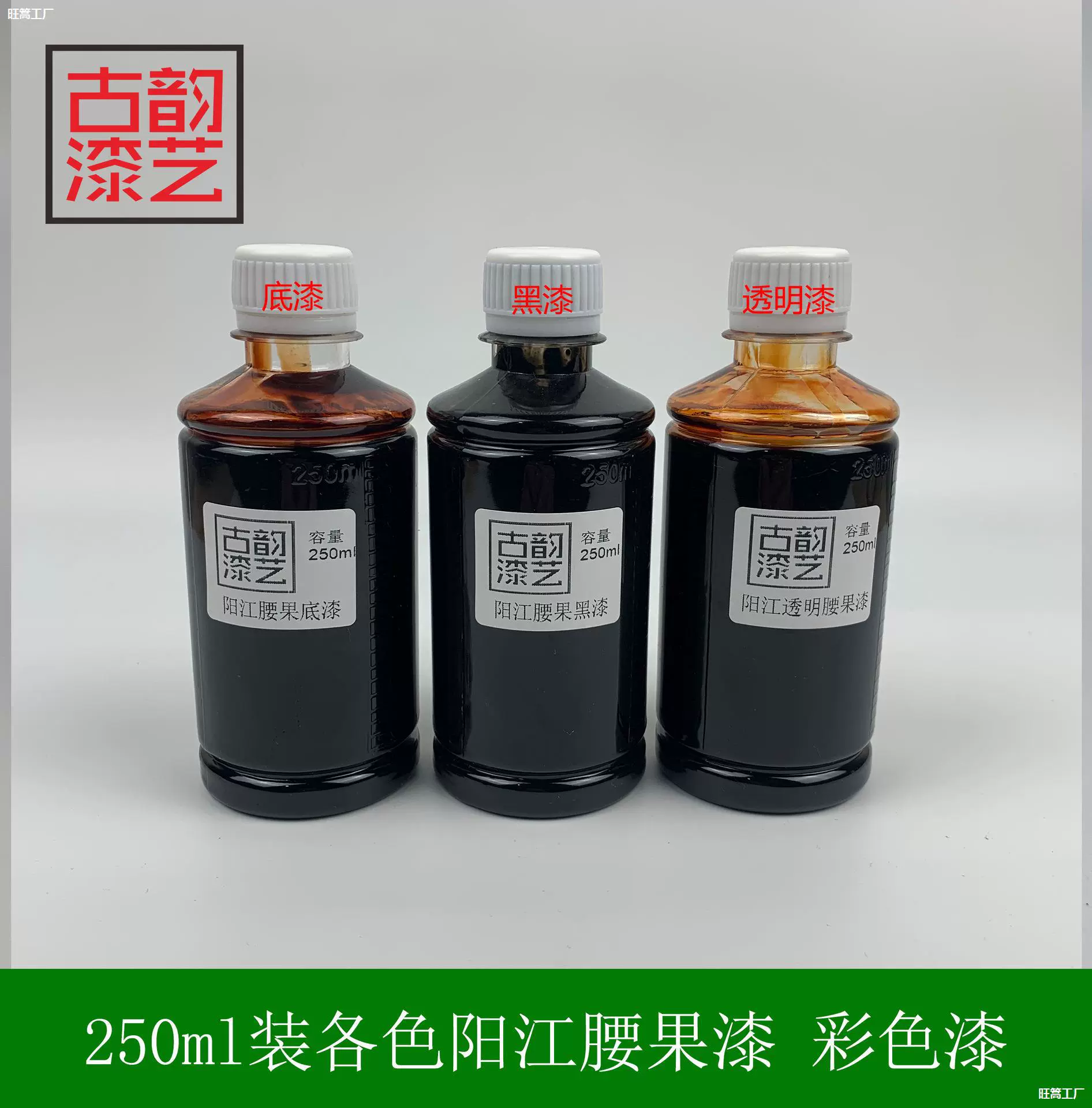 250ml腰果漆色漆合成大漆底漆黑漆透明面漆 漆画漆器漆艺制作材料