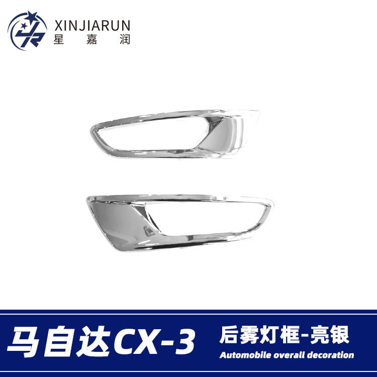 Suitable for Mazda CX-3 rear fog lamp decorative frame fog lamp anti-scratch strip fog lamp eyebrow bright strip exterior decoration modification accessories