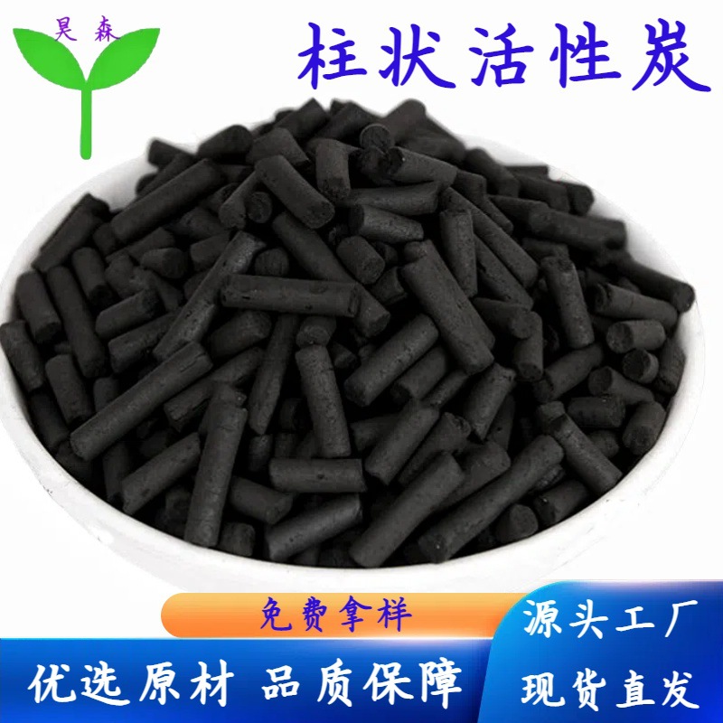 4.0柱状活性炭 污水处理 废气净化 化工排放净化 柱状颗粒活性炭
