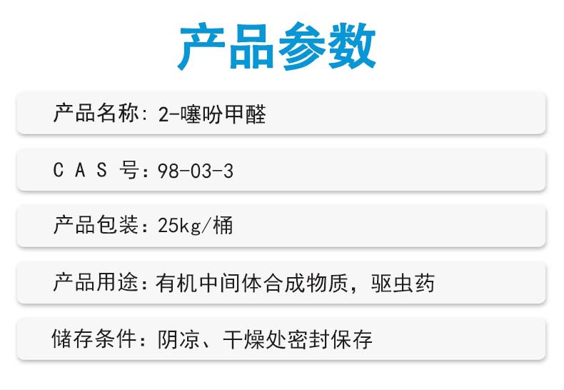 产品参数_2-噻吩甲醛.jpg