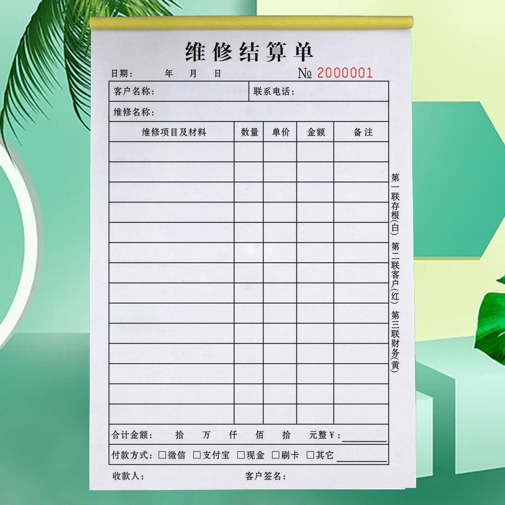 维修结算单一联修理厂维修清单维修派工单二联维修专用票据本单据