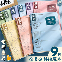 簡単に科目を分けて間違えます。ノートの全セットは9科を厚くします。