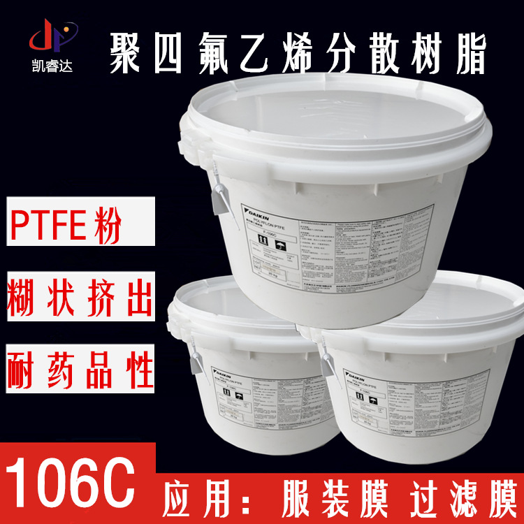 PTFE服装膜塑料106c聚四氟乙烯分散粉大金ptfe过滤膜原料PTFE106C