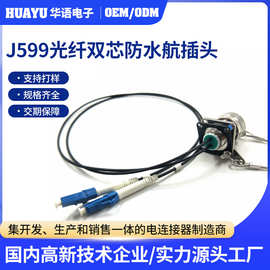 J599系列光纤插头J599/20KB02A1N电连接器 双芯防水航插头厂家