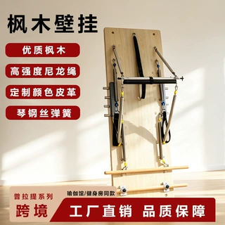 源头厂家直销高品质商用家用健身房普拉提馆用多功能枫木壁挂