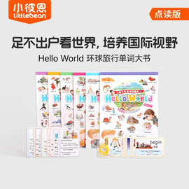 小彼恩Hello World环球旅行单词大书点读地球仪+点读地图挂图