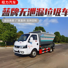 4方无泄漏垃圾清运车 采用高位卸料 卸料彻底 刮板压缩装载量大