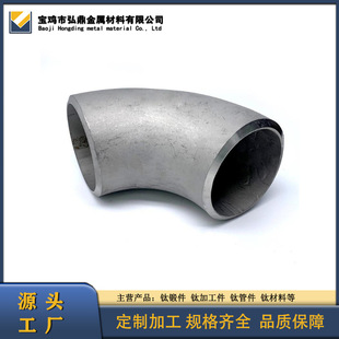 Manufacturers Supply Titanium Elbow 90 Degrees 45 Degrees Reducing Elbow Ta2 Pure Titanium Elbow Can Be Processed