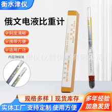 定制生产俄文电液比重计石油测试婆梅计浓度计电瓶液玻璃管比重计