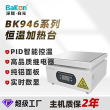 白光BK946智能加热板预热台微电脑电热板恒温加热台批发发热板