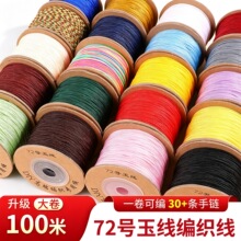 禾100米加密72号玉线编织线diy手工编织绳手机挂绳手绳手链串珠线