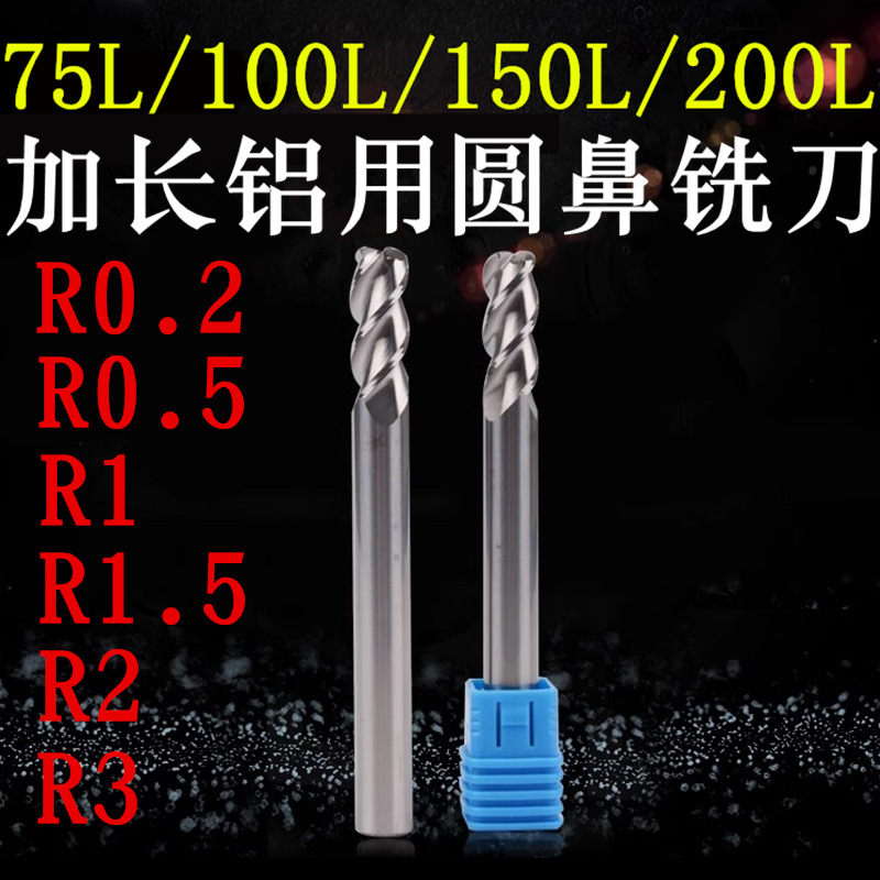 加长铝用圆鼻铣刀R0.2/R0.5/R1/R2/R3牛鼻三刃75L/100L/150L/200L