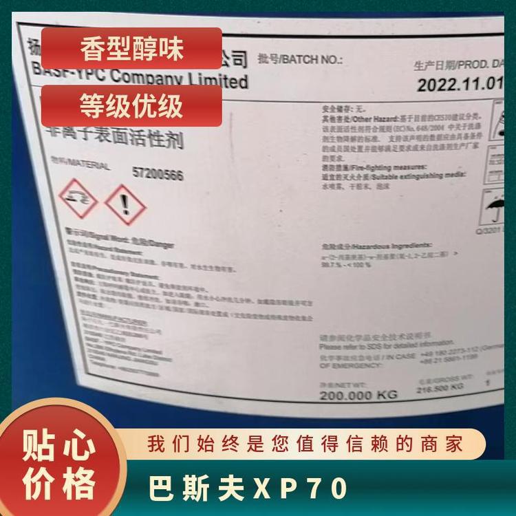 巴斯夫非离子表面活性剂 XP-70 工业级 洗涤日化