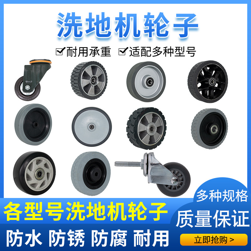 洗地机配件轮子通用扫地机大小承重轮行驶主轮万向轮防滑轮驱动轮