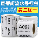直播专用标签纸 打印数字编号抖音贴纸 快手二维码序列流水号贴纸