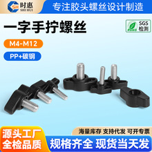 一字胶头手拧螺丝T型塑料胶头手拧旋钮闪电云台支架手柄调节螺栓