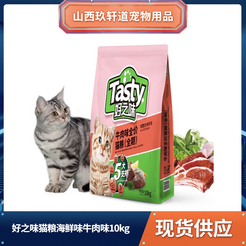 好之味猫粮10kg海鲜味牛肉味成猫幼猫宠物营养全价全期上海通用型