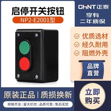 正泰NP2-E3001/NP2-E2001代替三位LA4-3H/LA4-2H控制啟動停止按鈕