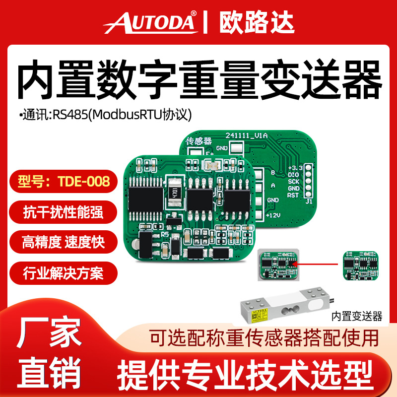 欧路达TDE-008内置重量变送器信号放大器rs485传感器内置数字板