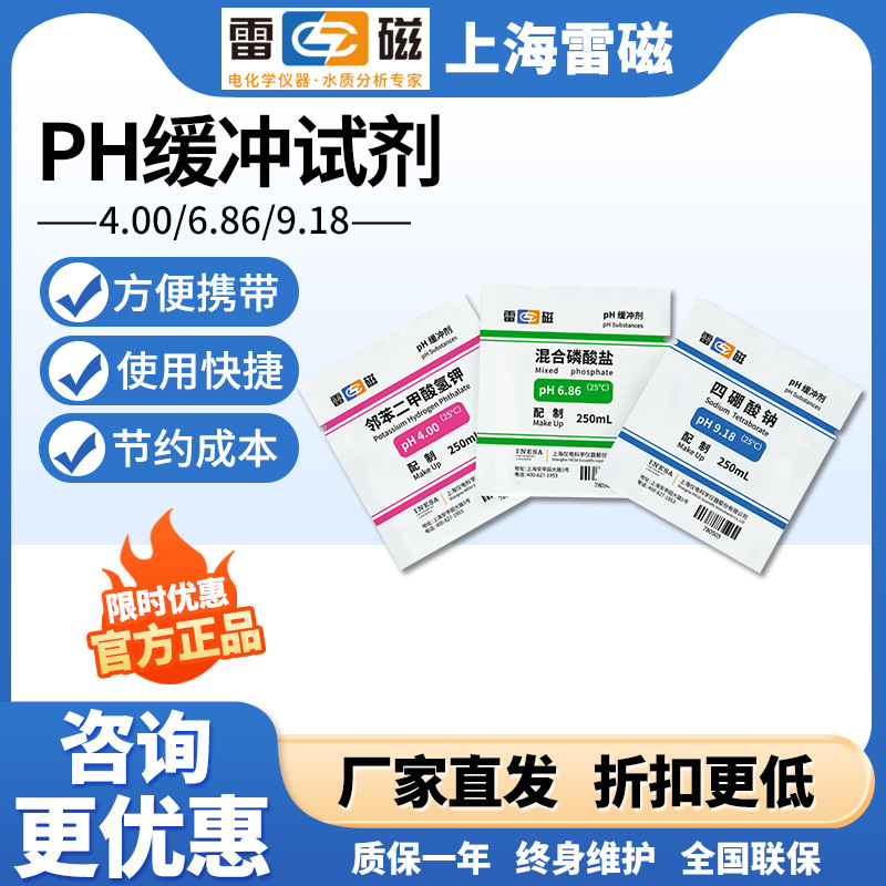 上海雷磁 pH缓冲试剂4.00/6.86/9.18 pH缓冲液 pH溶液 15包一套