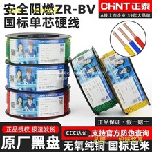正泰电线国标阻燃单芯家装电线装修家用BV2.5 4 1.5平方铜芯硬线