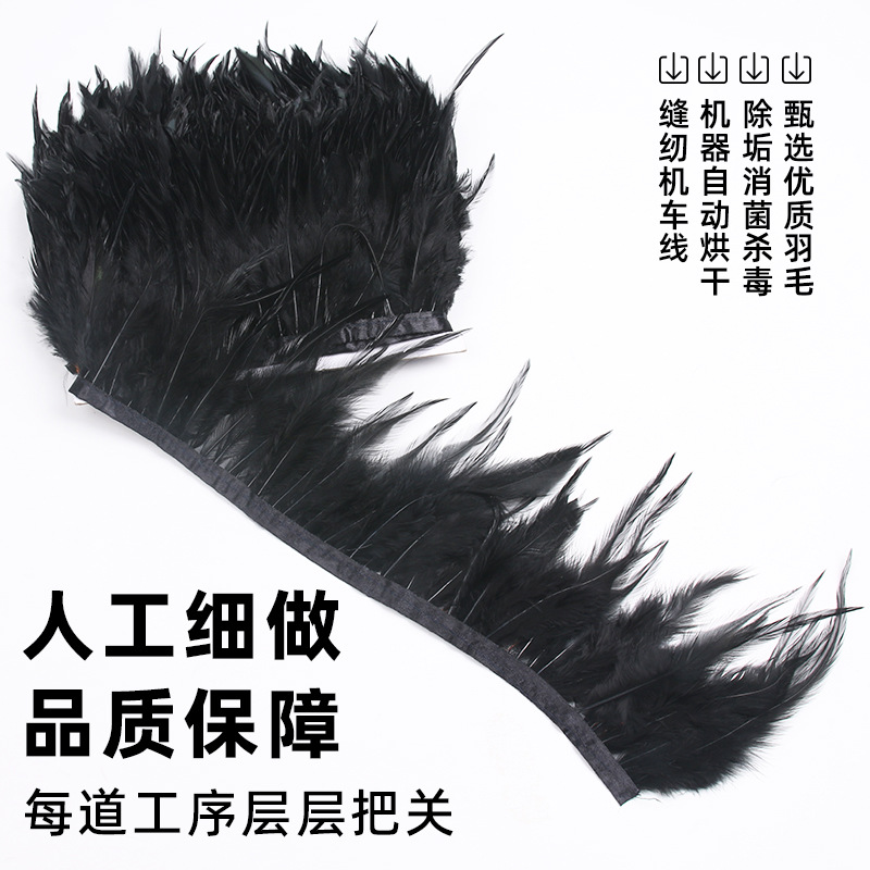 现货自产自销长款黑色尖毛布边羽毛黑色公鸡尖毛裙摆表演服装辅料