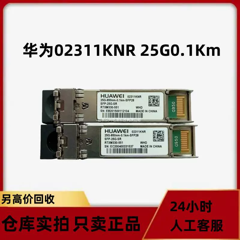 Оптический модуль Huawei SFP-25G-SR (850 нм, до 0.1 км) для SFP28, 25G многомодовый