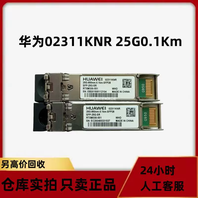 Оптический модуль Huawei SFP-25G-SR (850 нм, до 0.1 км) для SFP28, 25G многомодовый