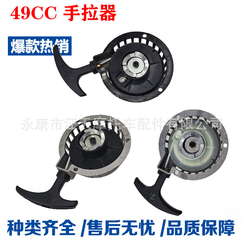 47Cc-49Cc Mini Motorcycle 2-Stroke Hand Puller Engine Starter Ignition Switch Small Off-Road Hand Puller