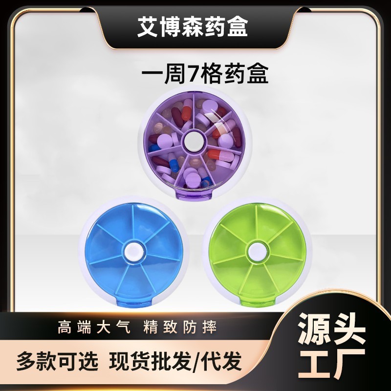 厂家直销 艾博森药盒 SP-039 热卖 圆形7格旋转按钮 7天 星期药盒