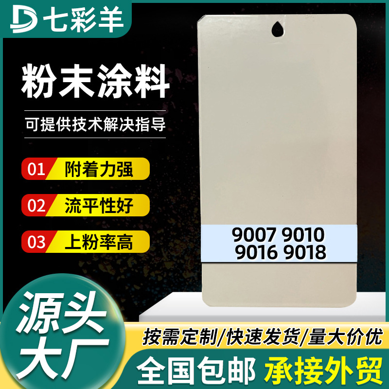 9007-9018白色系塑粉高亚平光塑粉涂料防锈无静电热固性粉末涂料