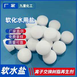 直供球状软水盐 离子交换树脂再生剂 99含量高纯软化水用盐